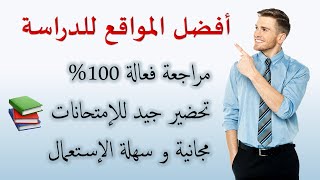 أفضل مواقع الدراسة و المراجعة و تحضير الدروس و الإمتحانات في الجزائر