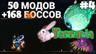 Привычные Боссы Обрели Новую Форму! Terraria with mods Прохождение | 4