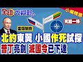 北約東翼作死 立陶宛狂妄叫囂 遭普丁發出滅國警告 秒慫之餘竟又抹黑中國金援俄 小國充當炮灰 走向毀滅!|【全球大視野】精華版 ‪‪@全球大視野Global_Vision‬