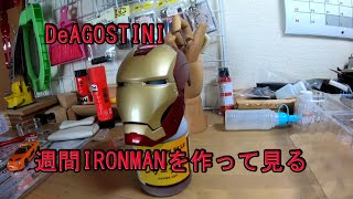 【DeAGOSTINI】週間IRONMANを作って見る。