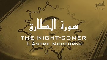 Beautiful VISUAL Surah At Tariq Quran + TRANSLATION عمر هشام العربي   سورة الط