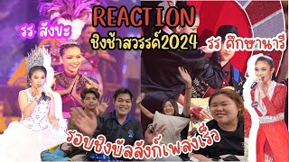 REACTION#ชิงช้าสวรรค์2024 รอบชิงบัลลังก์เพลงเร็ว #โรงเรียนสังขะ #โรงเรียนศึกษานารี