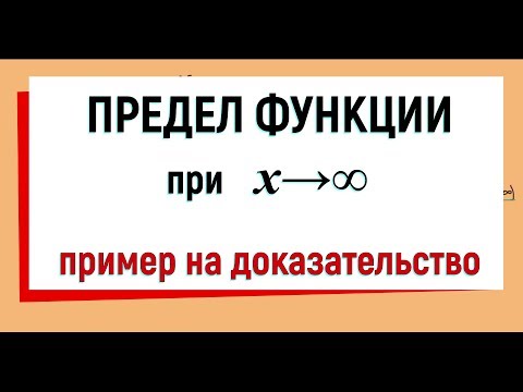 23. Предел функции на бесконечности, пример на доказательство