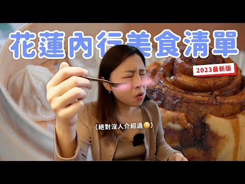 【花蓮旅遊】不要只會吃臭豆腐！六間花蓮精選私房美食✨ 巨無霸肉桂捲 隱藏小籠包 四種酒提拉米蘇小巷內生魚片????