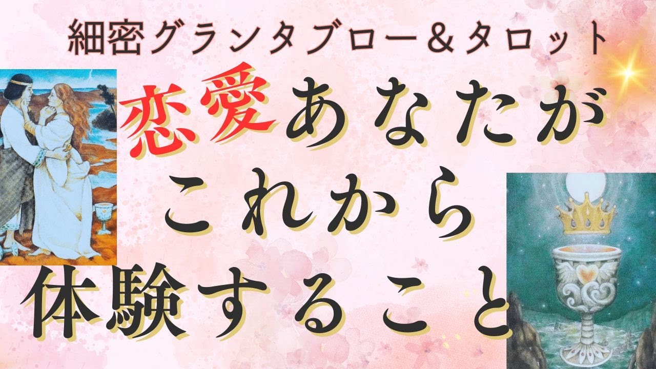 恋愛・これからあなたが体験すること 💞細密グランタブロー＆タロット