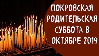 Покровская родительская суббота в октябре 2019