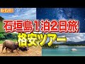 【格安石垣島ツアー】沖縄・石垣島1泊二日の旅!おすすめグルメや観光スポットのまとめパート Yaeyama Islands Tour in Okinawa