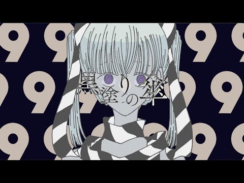 「黒塗りの傘」feat. 滲音かこい【残響レコードボカロ制作部】