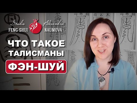 Что такое талисманы Фен-Шуй для удачи и защиты дома | Фэн-Шуй на Каждый День | Александра Наумова