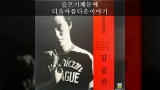 김종찬 '87 B05 슬프기때문에더욱아름다운이야기