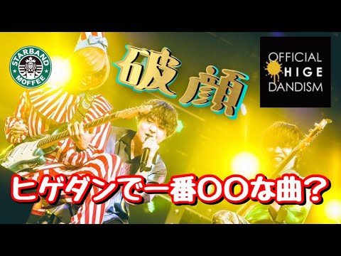 【破顔】〇〇なアレンジに感動！【Official髭男dism】