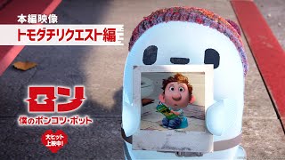 映画『ロン 僕のポンコツ・ボット』本編映像【トモダチリクエスト】編　大ヒット上映中！