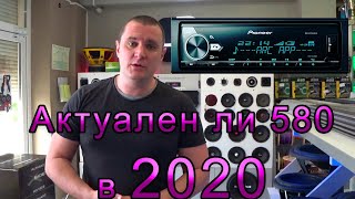 Актуален пионер 580 в 2020???