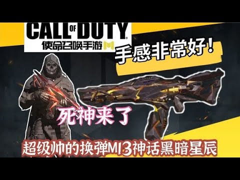 超帅M13神话级皮肤黑耀星辰抢先体验，手感一流！【修罗丶绣春刀】