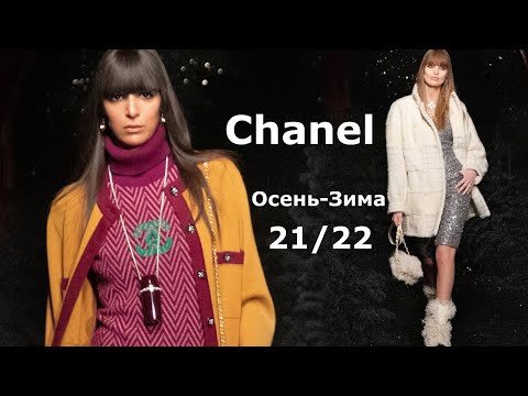 Chanel мода осень-зима 2021/2022 в Париже / Стильная одежда и аксессуары