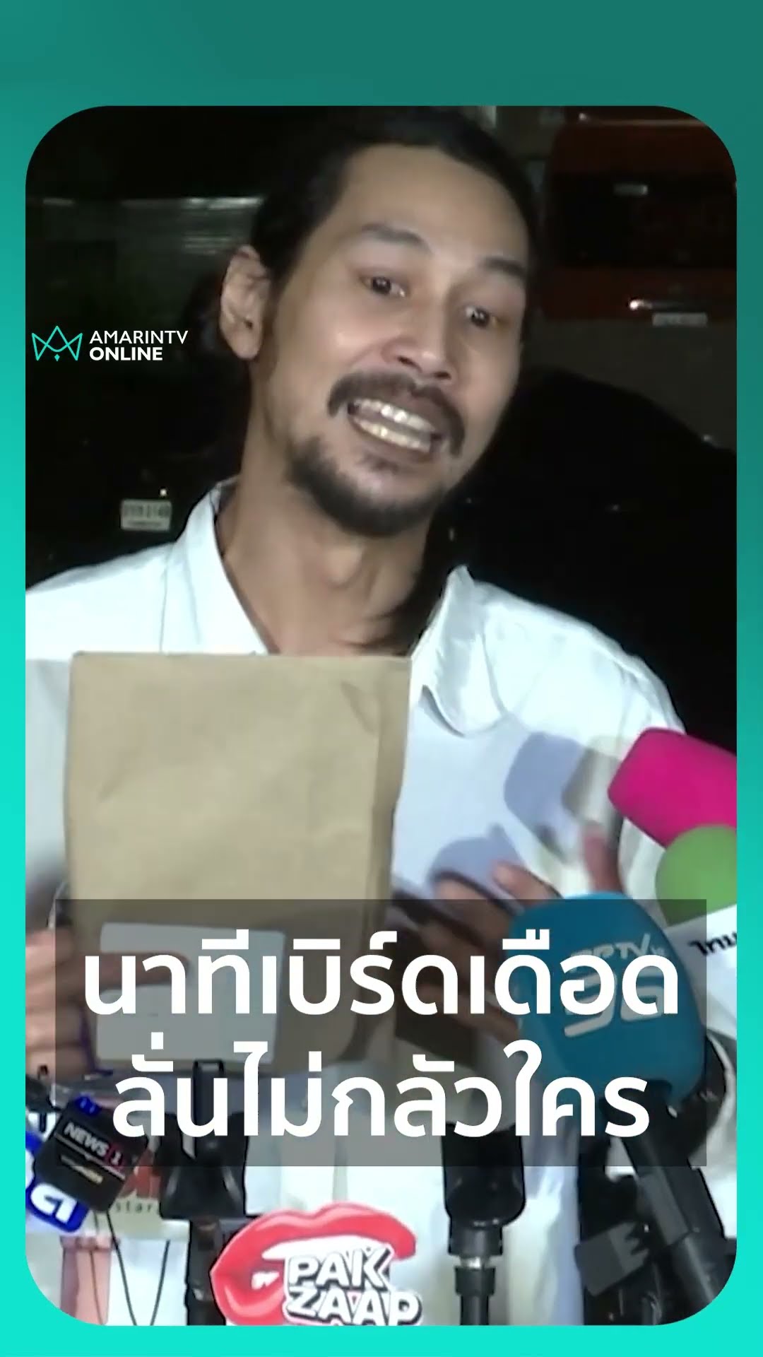 นาทีเบิร์ดเดือดไม่กลัวใคร ตลอด 3 ปีอึดอัด