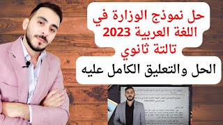 حل نموذج الوزارة الإسترشادي في اللغة العربية للصف الثالث الثانوي 2023 كاملا حل وتعليق