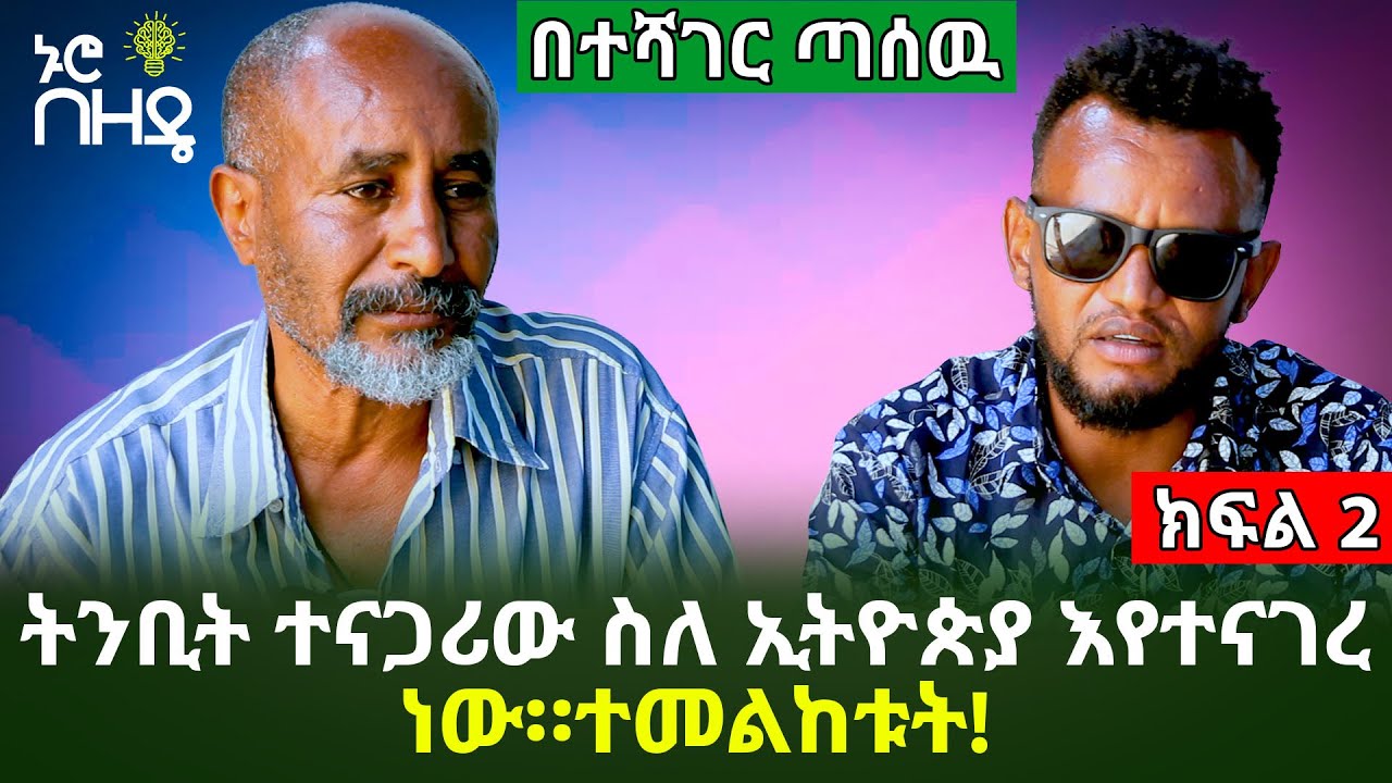 ትንቢት ተናጋሪው ስለ ኢትዮጵያ እየተናገረ ነው።ተመልከቱት! | ክፍል2 | Ethiopia