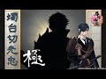 【刀剣乱舞】燭台切光忠・極 -修行帰還,真剣必殺,固有能力,手紙,刀剣破壊-【ボイス集/Touken Ranbu】