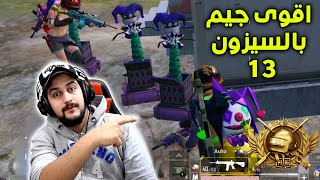 أكثر جيم مرعب بالسيزون 13 بسيرفرات الهكرات و الكونكر  PUBG MOBILE