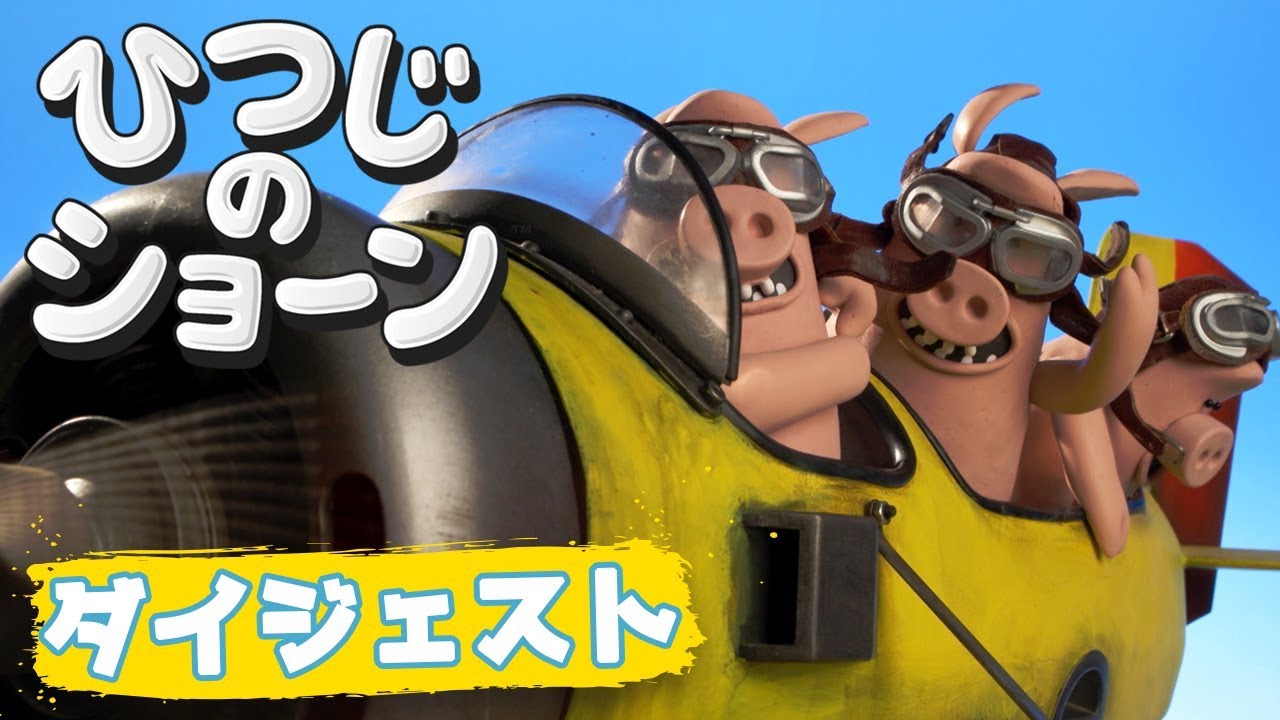 ひつじvsいたずらブタ ひつじのショーン Shaun The Sheep Pigs Swill Fly Youtube