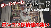 フクハナのボードゲーム紹介 No218 クルード Cluedo Youtube フクハナのボードゲーム紹介 No218 クルード Cluedo Youtube