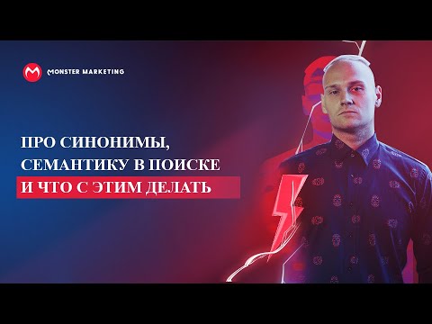 Про синонимы, семантику в поиске и что с этим делать