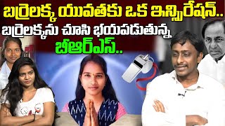 బర్రెలక్క యువతకు ఒక ఇన్స్పిరేషన్..?| Common Man Kiran Great Words About Barrelakka | Popcorn Media