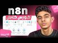 كورس N8n الكامل تعلم الاوتوميشن في 5 ساعات من الصفر للأحتراف 