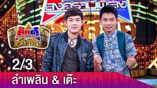 กิ๊กดู๋สงครามเงาเสียง : ลำเพลิน & เต๊ะ 2/3 [24 ก.ค.61]