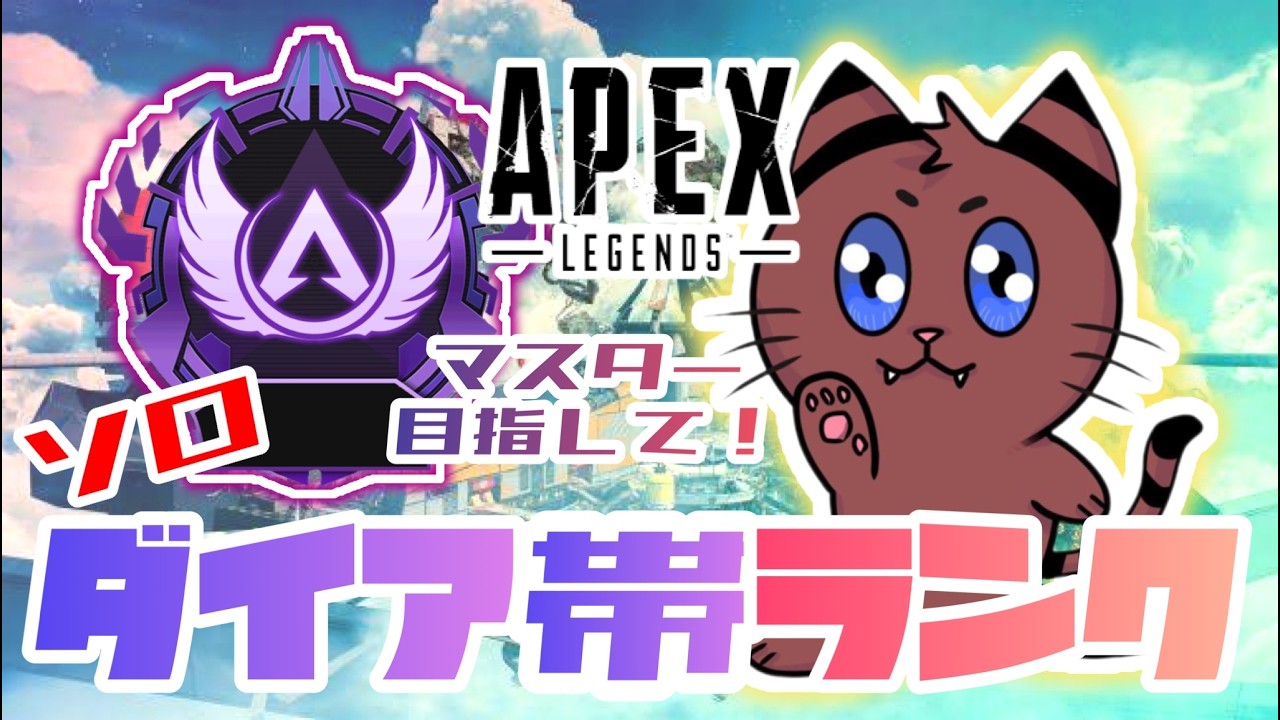 [Apex]魂のダイアランク！！マスターまで駆けあがれー！！[ゲーム実況]