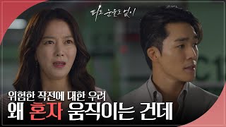 ＂왜 혼자 움직이는 건데＂ 이소연의 위험한 계획을 걱정하는 서하준 [피도 눈물도 없이/The Two Sisters] | KBS 240516 방송