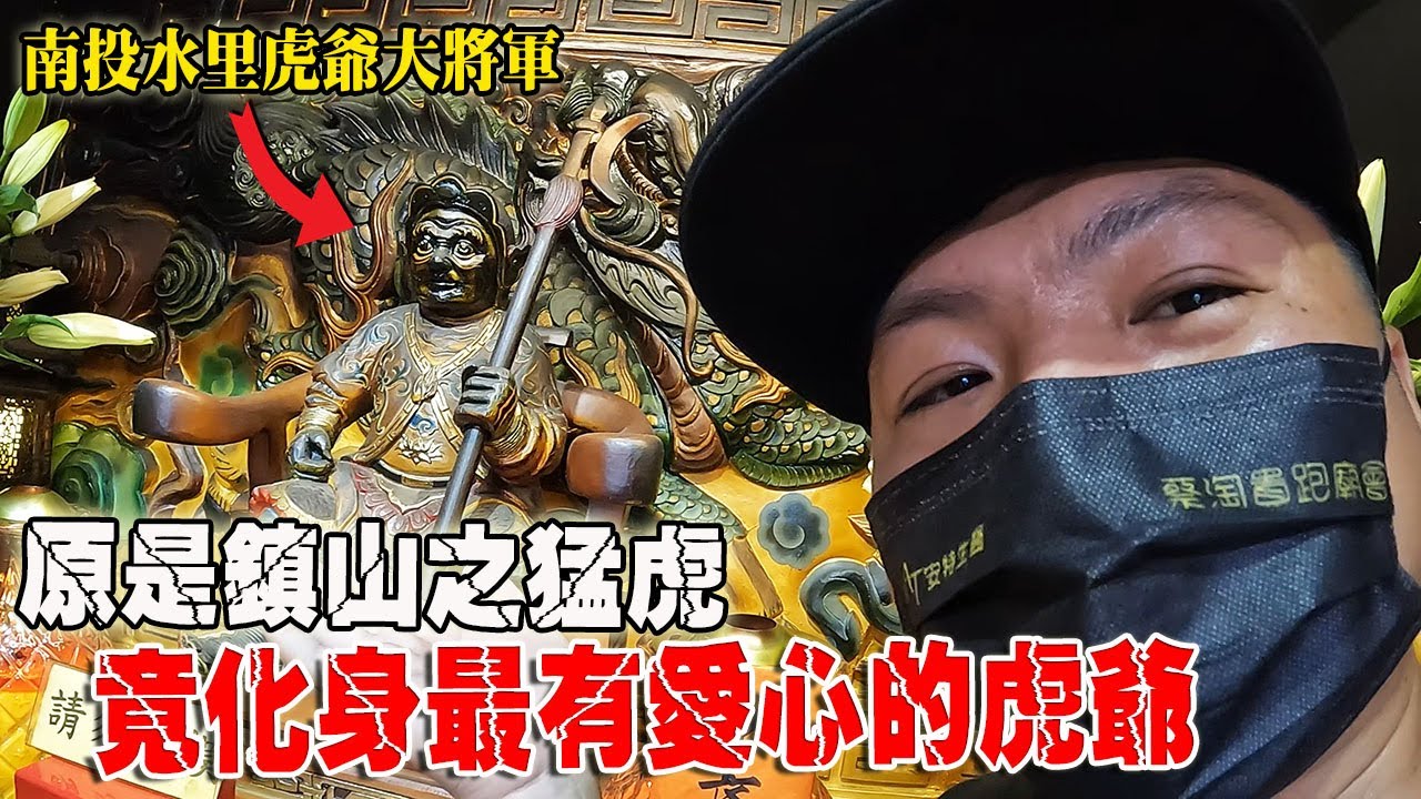 【一直玩一直玩】EP27 來去看一尊奇特的虎爺!! 原是鎮山之猛虎!竟化身為最有愛心的虎爺公!! 南投水里虎爺廟!!南投縣水里虎爺公益救難協會!!@0323matzu  @just_be_joyce