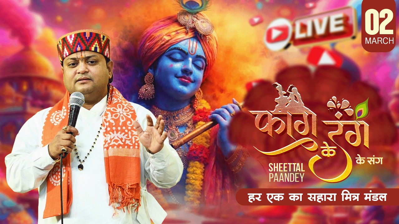 🔴LIVE~SHEETAL PANDEY JI  | श्री श्याम फागुन महोत्सव | हर एक का सहारा मित्र मंडल त्रयोदशी वाले