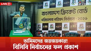 LIVE: তামিমদের জয়জয়কার! বিসিবি নির্বাচনের ফল প্রকাশ | Star Play