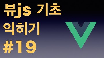 [뷰js 2 (vuejs 2) 기초 익히기 기본 강좌] 19 뷰 인스턴스 라이프사이클