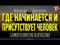 Где начинается и присутствует Человек