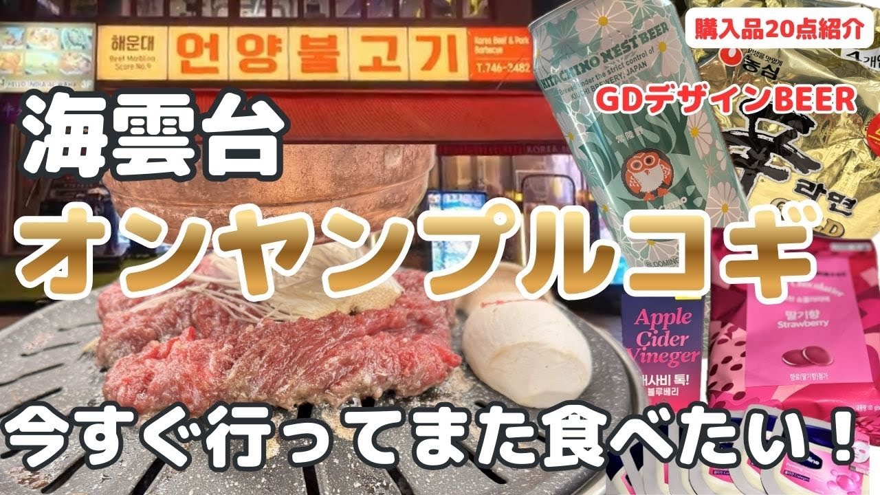 【50代夫婦のごほうびグルメ旅 最終日】旅の金額＆購入品紹介｜またすぐ食べたくなる｜海雲台オンヤンプルコギ