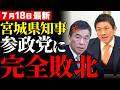 【宮城激震】知事vs参政党で暴かれた地方政治の闇!抗議文に隠された焦りの正体とは【神谷宗幣・現地考察・政治の本質】