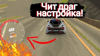 Читерская настройка на новый макларен!|CAR PARKING🔥