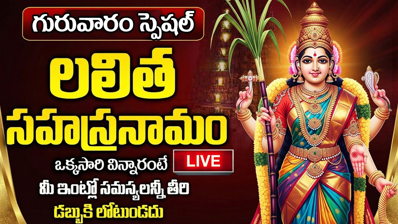 LIVE : గురువారం రోజు లలిత సహస్రనామం వింటే ఇంట్లో కలహాలు దూరమవుతాయి | Lalitha Sahasranamam Telugu