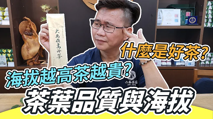 【六奉茶学】到底什么是好茶？茶叶的品质与海拔 - 天天要闻