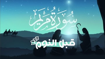 سورة مريم كاملة 😴 تلاوة هادئة تريح القلب والعقل 💚 بتقنية 8D | وديع اليمني