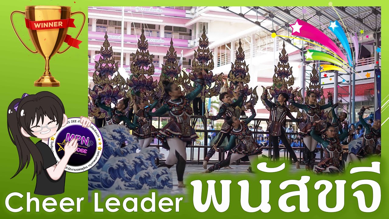 พนัสขจี  Cheer Leader อินทนิลเกมส์ 2024 : โรงเรียนมัธยมประชานิเวศน์ จตุจักร กทม.