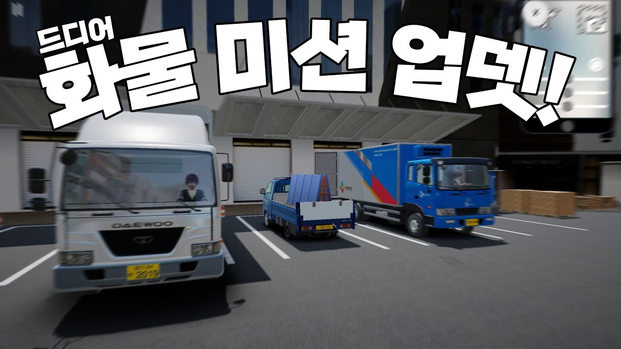 [3D운전게임] 포터르기니 나가신다 길을 비켜라(?) (3d운전게임 화물 미션 업뎃)