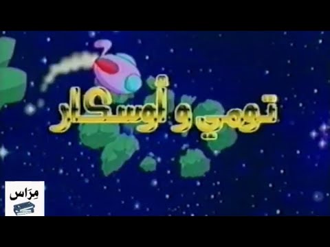 تومي و أوسكار شارة البداية النسخة الأصلية