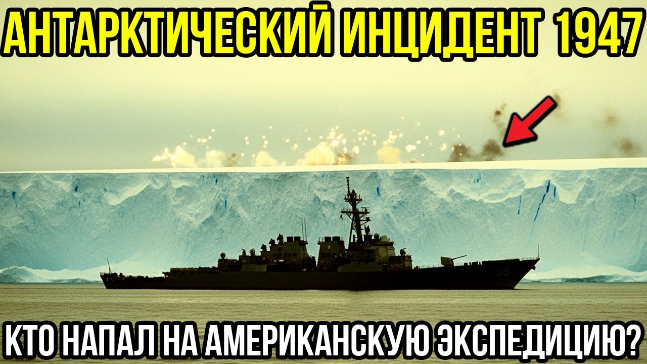 Инцидент В Антарктиде 1947: Кто Атаковал Американскую Экспедицию?