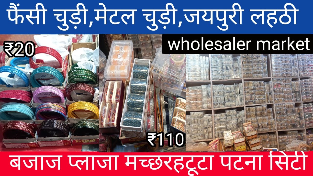 Wholesale चूड़ी खरीदने का असली ठिकाना | Bajaj Plaza  Machharhatta | Patna wholesaler market Chudi