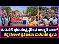 Ballari : ಕುಡುತಿನಿ ಭೂ ಸಂತ್ರಸ್ತರಿಂದ ಬಳ್ಳಾರಿ ಬಂದ್ ರಸ್ತೆ ಮೂಲಕ ಪ್ರತಿಭಟನಾ ಮೆರವಣಿಗೆ ರೈತರು | Bellary bundh