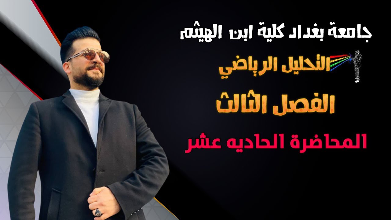 تحليل رياضي | المتتابعات | المتتابعات الجزئية و المتتابعات الكوشيه | الفصل الثالث | المحاضرة 11